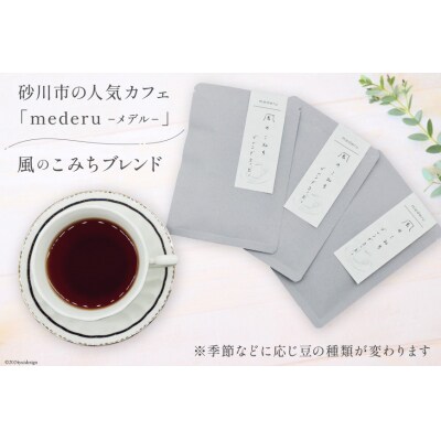 コーヒー ドリップ 風のこみちブレンド 12g 3袋 [北海道 砂川市 12260713] ◎