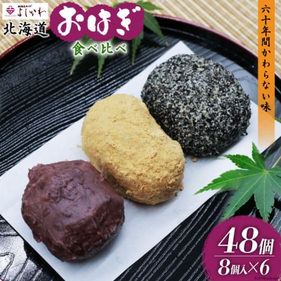 おはぎ 冷凍 よしかわの北海道おはぎ 3種セット 8個 各2セット 計48個 12260706 ◎