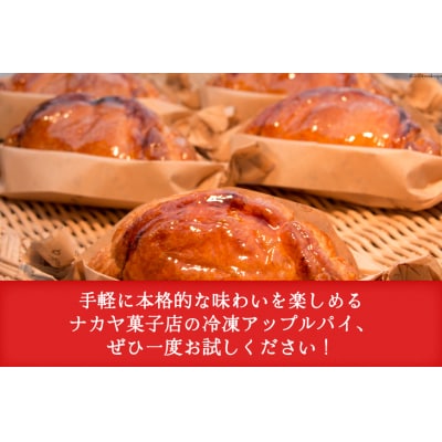 アップルパイ 冷凍 ナカヤのアップルパイ 6個入 [北海道 砂川市 12260721]  ◎