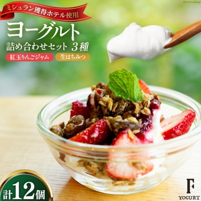 ヨーグルト ギリシャヨーグルト 3種 計12個 セット [北海道 砂川市 12260723]  
