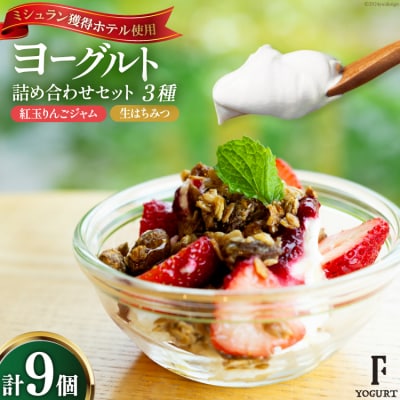 ヨーグルト ギリシャヨーグルト 3種 計9個 セット [北海道 砂川市 12260724]  