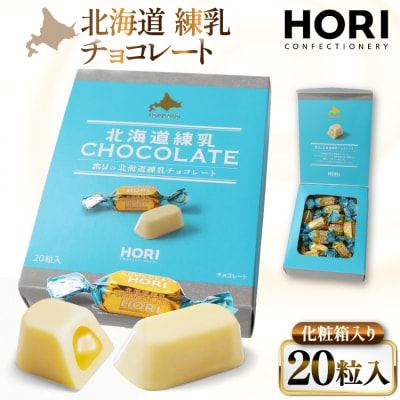 チョコレート 北海道練乳チョコレート20粒入 1箱 [北海道 砂川市 12260828]  