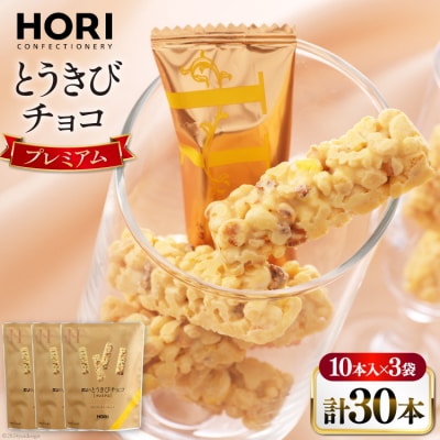 チョコレート とうきびチョコ プレミアム 10本入 3袋 計30本 [12260826-a]  ◎