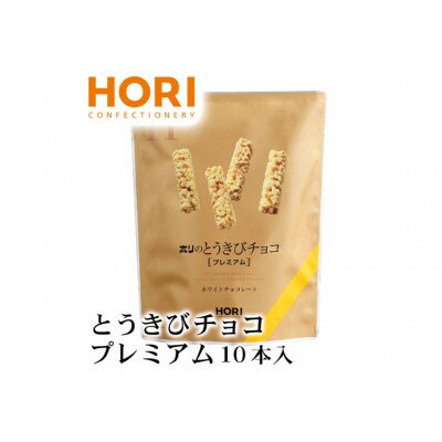 チョコレート とうきびチョコ プレミアム 10本入 3袋 計30本 [12260826-a]  