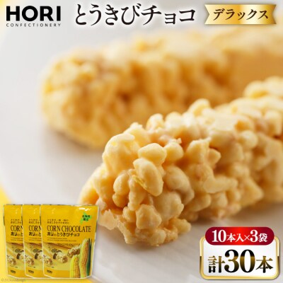 チョコレート とうきびチョコ デラックス 10本入 3袋 計30本 [12260826-c]  ◎