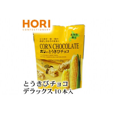 チョコレート とうきびチョコ デラックス 10本入 3袋 計30本 [12260826-c]  ◎