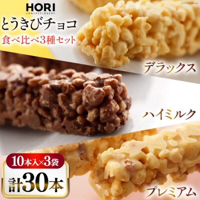 チョコレート とうきびチョコ 10本入 食べ比べ 3種各1袋計3袋セット[12260826-e] 