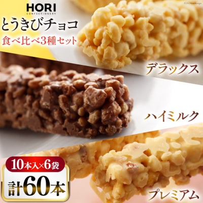 チョコレート とうきびチョコ 10本入 食べ比べ3種各2袋計6袋セット[12260826-f] 