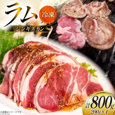 ラム肉 冷凍 ラムジンギスカン 200g 4パック 計800g [12260734-b]  ◎