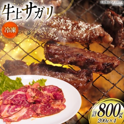 サガリ 牛 上サガリ 200g 4パック 計800g [焼肉銀座園  砂川市 12260732-b]
