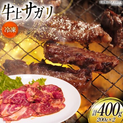 サガリ 牛 上サガリ 200g 2パック 計400g [焼肉銀座園  砂川市 12260732-a]