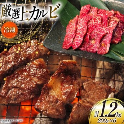 カルビ 焼肉 上カルビ 200g 6パック 計1.2kg [焼肉銀座園 12260730-c] ◎