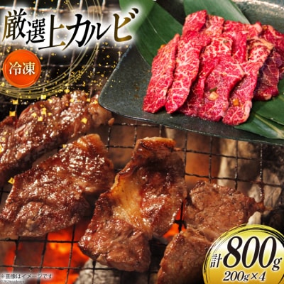 カルビ 焼肉 上カルビ 200g 4パック 計800g [焼肉銀座園 12260730-b]