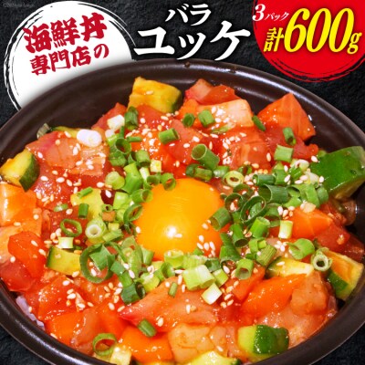 自家製 海鮮 バラユッケ 約200g 3パック 計約600g 冷凍 [12260729]