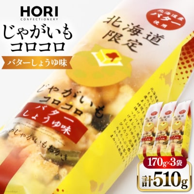 おかき じゃがいもコロコロ バターしょうゆ味 170g 3袋 計510g 12260829-a 