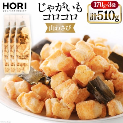 おかき じゃがいもコロコロ 山わさび味 170g 3袋 計510g [12260829-b] 