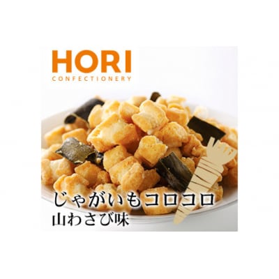 おかき じゃがいもコロコロ 山わさび味 170g 3袋 計510g [12260829-b]