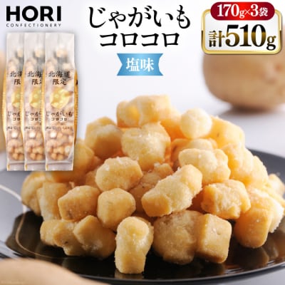 おかき じゃがいもコロコロ 塩味 170g 3袋 計510g [12260829-c]