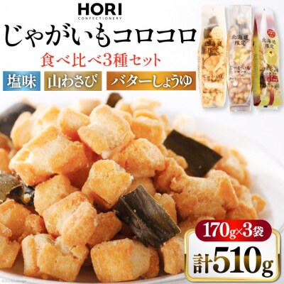 おかき じゃがいもコロコロ 食べ比べ 3種 各1袋 計3袋 セット[12260829-d] 