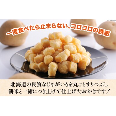 おかき じゃがいもコロコロ 食べ比べ 3種 各1袋 計3袋 セット[12260829-d] 