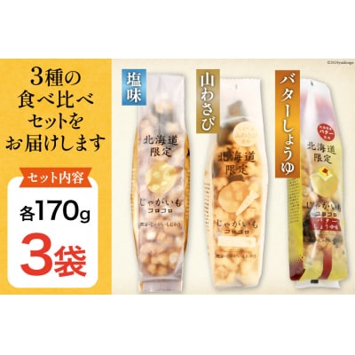 おかき じゃがいもコロコロ 食べ比べ 3種 各1袋 計3袋 セット[12260829-d] ◎