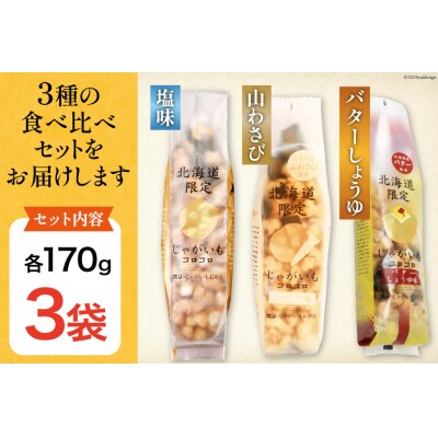 おかき じゃがいもコロコロ 食べ比べ 3種 各1袋 計3袋 セット[12260829-d] 