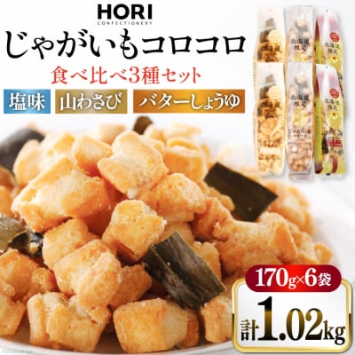 おかき じゃがいもコロコロ 食べ比べ 3種 各2袋 計6袋 セット[12260829-e]