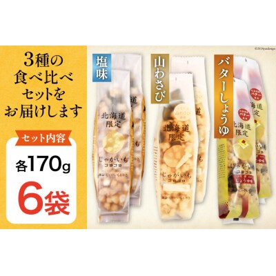 おかき じゃがいもコロコロ 食べ比べ 3種 各2袋 計6袋 セット[12260829-e]