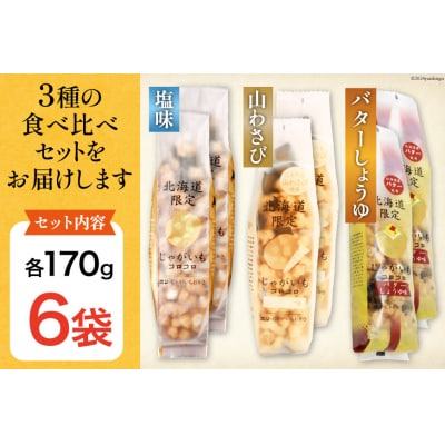 おかき じゃがいもコロコロ 食べ比べ 3種 各2袋 計6袋 セット[12260829-e] 