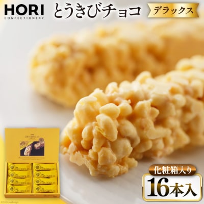 チョコレート とうきびチョコ デラックス 16本入 [12260826-d]  ◎