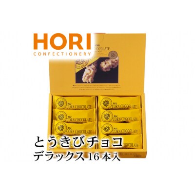 チョコレート とうきびチョコ デラックス 16本入 [12260826-d]  ◎