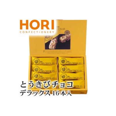 チョコレート とうきびチョコ デラックス 16本入 [12260826-d]  