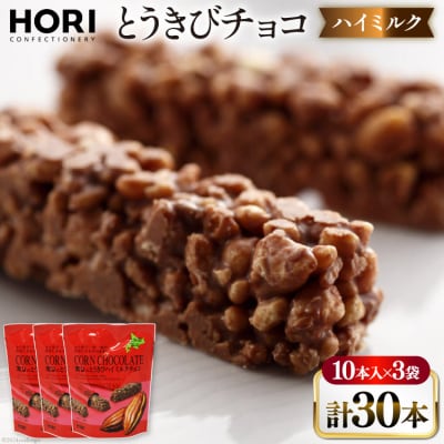 チョコレート とうきびチョコ ハイミルク 10本入 3袋 計30本 [12260826-b] 