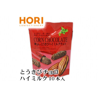 チョコレート とうきびチョコ ハイミルク 10本入 3袋 計30本 [12260826-b] 