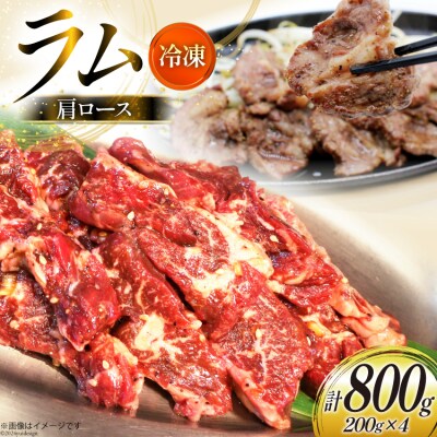 ラム肉 冷凍 ラム肩ロース 200g 4パック 計800g [12260733-b] 