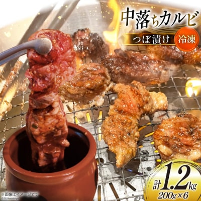 カルビ 焼肉 つぼ漬け 中落ちカルビ 200g 6パック 計1.2kg 12260731-c  ◎