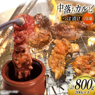 カルビ 焼肉 つぼ漬け 中落ちカルビ 200g 4パック 計800g [12260731-b]  