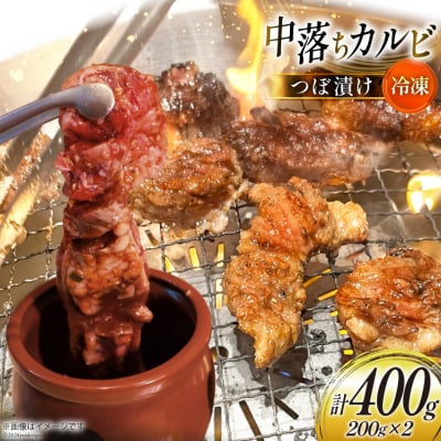 カルビ 焼肉 つぼ漬け 中落ちカルビ 200g 2パック 計400g [12260731-a]  ◎