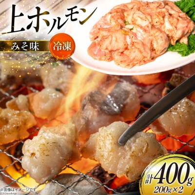 ホルモン 豚 上ホルモン 直腸 みそ味 200g 2パック 計400g [12260735-a]