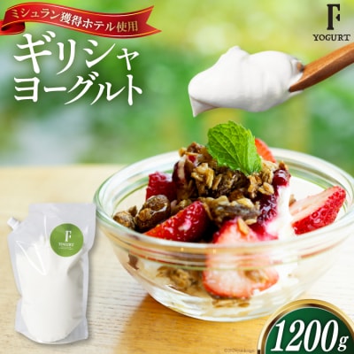 ヨーグルト 北海道 ギリシャヨーグルト 1200g [ほんだ菓子司 12260763]  
