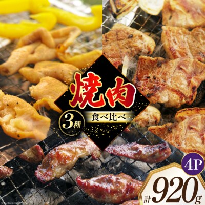 焼肉セット 豚 食べ比べ 3種 230g 4パック 計920g [12260764]  ◎