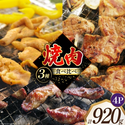 焼肉セット 豚 食べ比べ 3種 230g 4パック 計920g [12260764]  