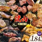 焼肉セット 豚 食べ比べ 8種 230g 8パック 計1.84kg [12260765] 