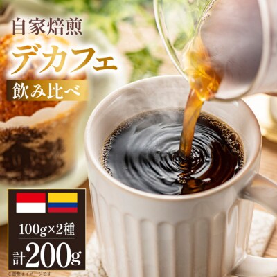 デカフェ コーヒー豆 自家焙煎 100g 2種 計200g 飲み比べ セット [12260778]