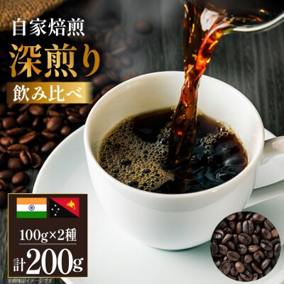 コーヒー豆 自家焙煎 深煎り 100g 2種 計200g 飲み比べ セット [12260781]