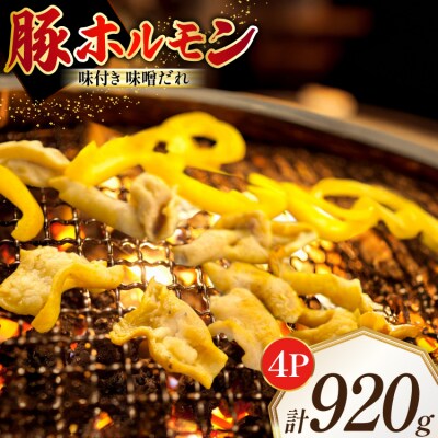 豚ホルモン 味付き 味噌だれ入り 230g 4パック 計920g [12260789]  