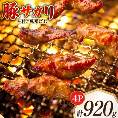 豚サガリ 味付き 味噌だれ入り 230g 4パック 計920g [12260787]  