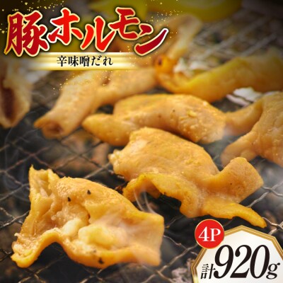 豚ホルモン 味付き 辛味噌だれ入り 230g 4パック 計920g [12260785]  