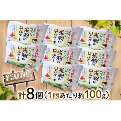 米粉 ロールケーキ 8個入り [シーピーエス 北海道 砂川市 12260806]  