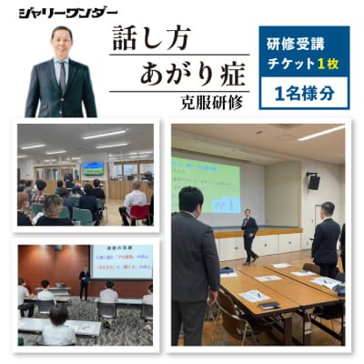 体験 チケット 話し方研修 あがり症克服研修 【1名様分】 ジャリーワンダー [12260843]
